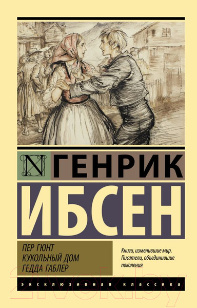 Изображение товара Книга АСТ Пер Гюнт. Кукольный дом. Гедда Габлер (Ибсен Г.)