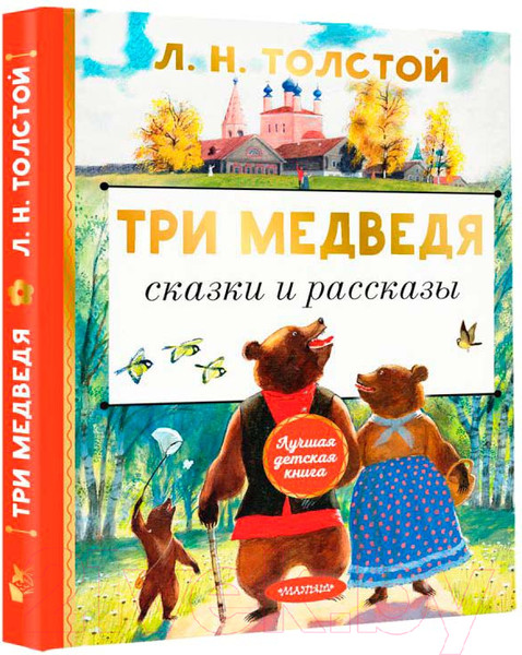 Изображение товара Книга АСТ Три медведя. Сказки и рассказы (Толстой Л.Н.)