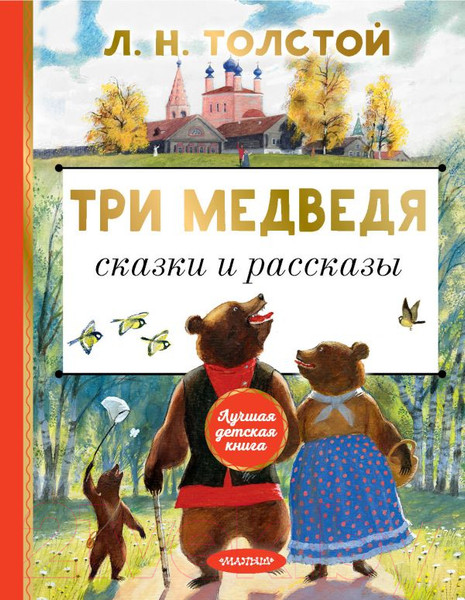 Изображение товара Книга АСТ Три медведя. Сказки и рассказы (Толстой Л.Н.)