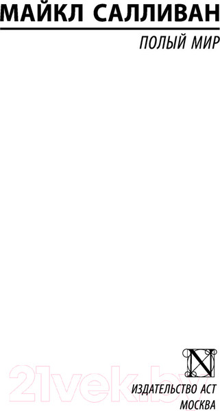 Изображение товара Книга АСТ Полый мир / 9785171513818 (Салливан М.)