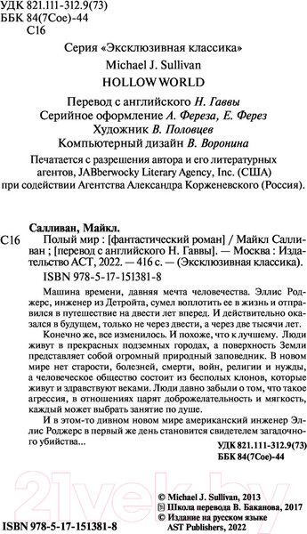 Изображение товара Книга АСТ Полый мир / 9785171513818 (Салливан М.)