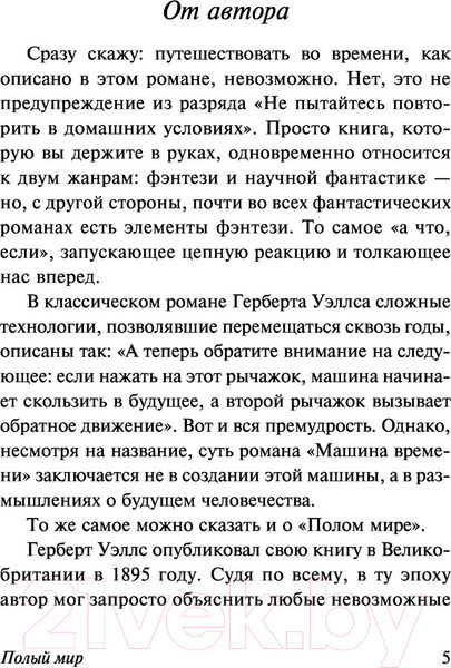 Изображение товара Книга АСТ Полый мир / 9785171513818 (Салливан М.)