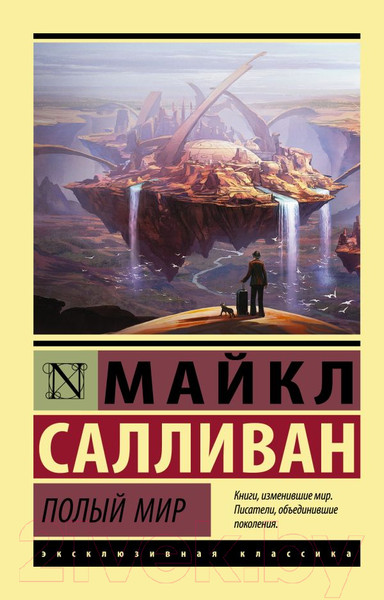 Изображение товара Книга АСТ Полый мир / 9785171513818 (Салливан М.)