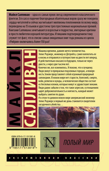 Изображение товара Книга АСТ Полый мир / 9785171513818 (Салливан М.)