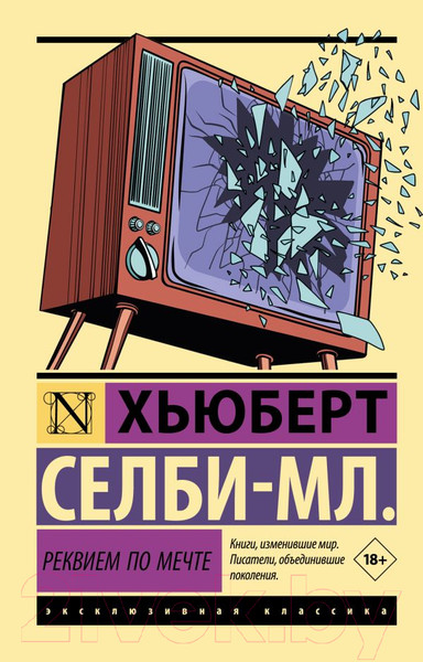 Изображение товара Книга АСТ Реквием по мечте (Селби-мл. Хьюберт)