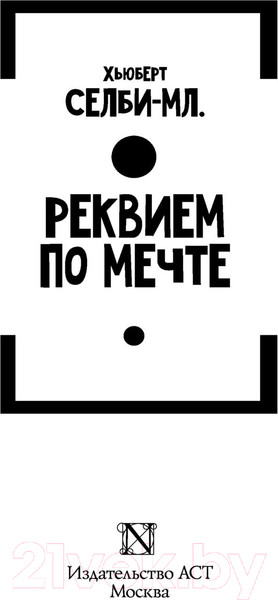 Изображение товара Книга АСТ Реквием по мечте (Селби-мл. Хьюберт)