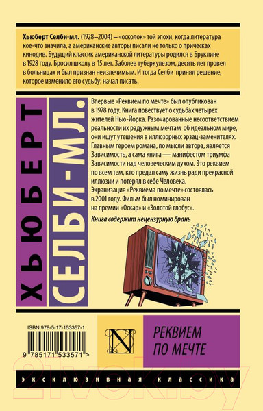 Изображение товара Книга АСТ Реквием по мечте (Селби-мл. Хьюберт)