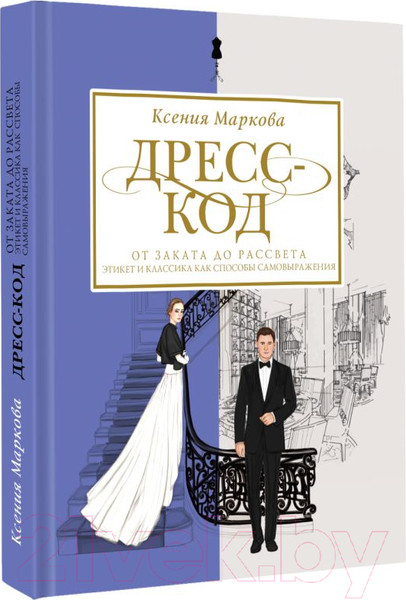 Изображение товара Книга АСТ Дресс-код от заката до рассвета (Маркова К.)
