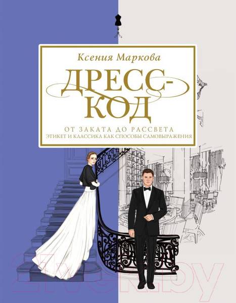 Изображение товара Книга АСТ Дресс-код от заката до рассвета (Маркова К.)