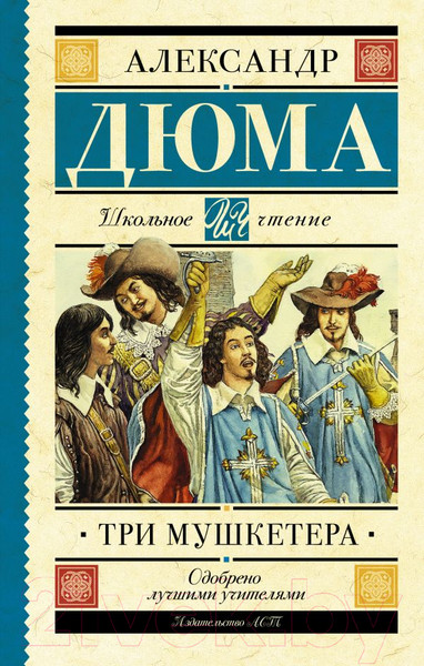Изображение товара Художественная книга АСТ Три мушкетера. Школьное чтение (Дюма А.)