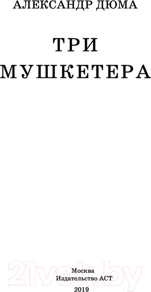 Изображение товара Художественная книга АСТ Три мушкетера. Школьное чтение (Дюма А.)