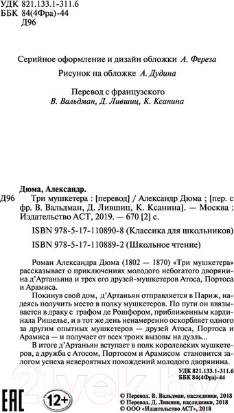 Изображение товара Художественная книга АСТ Три мушкетера. Школьное чтение (Дюма А.)