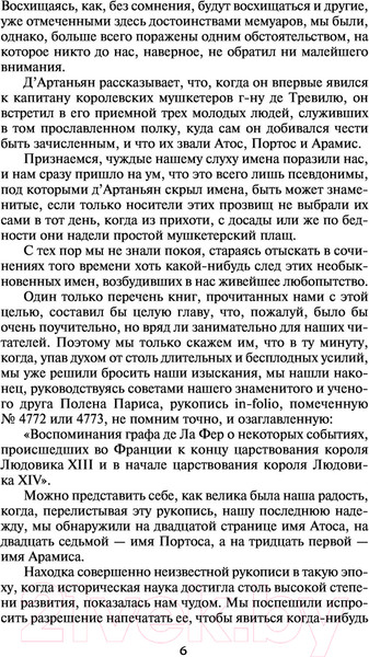 Изображение товара Художественная книга АСТ Три мушкетера. Школьное чтение (Дюма А.)