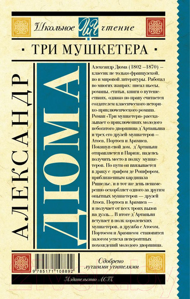 Изображение товара Художественная книга АСТ Три мушкетера. Школьное чтение (Дюма А.)