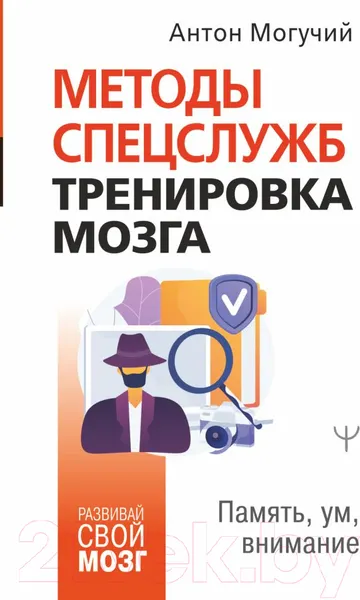 Изображение товара Нехудожественная книга АСТ Методы спецслужб. Тренировка мозга. Память, ум, внимание (Могучий А.)
