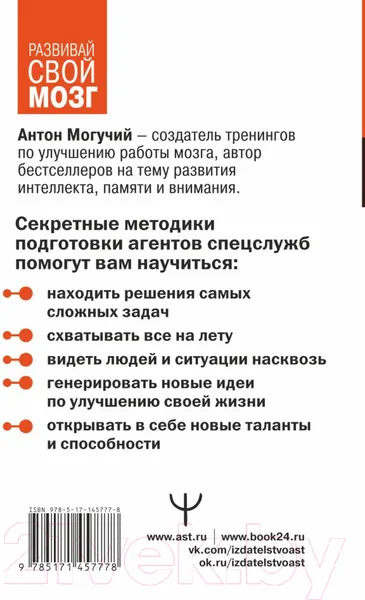 Изображение товара Нехудожественная книга АСТ Методы спецслужб. Тренировка мозга. Память, ум, внимание (Могучий А.)