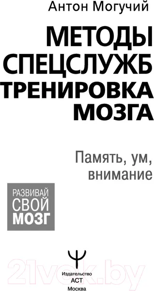 Изображение товара Нехудожественная книга АСТ Методы спецслужб. Тренировка мозга. Память, ум, внимание (Могучий А.)