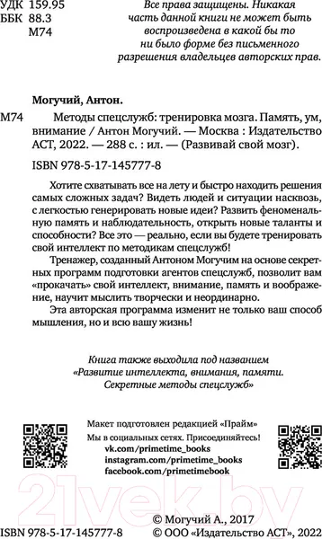 Изображение товара Нехудожественная книга АСТ Методы спецслужб. Тренировка мозга. Память, ум, внимание (Могучий А.)