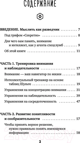 Изображение товара Нехудожественная книга АСТ Методы спецслужб. Тренировка мозга. Память, ум, внимание (Могучий А.)