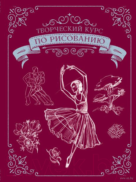Изображение товара Книга АСТ Творческий курс по рисованию (Грей М.)