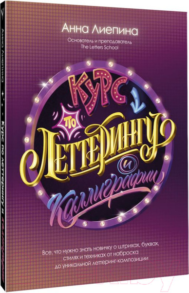 Изображение товара Книга АСТ Курс по леттерингу и каллиграфии (Лиепина А.)