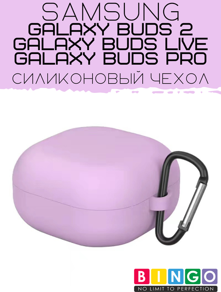 Чехол для наушников Bingo Silicone для Samsung Galaxy Buds 2/Buds Live/Buds Pro (фиолетовый) — фото 6