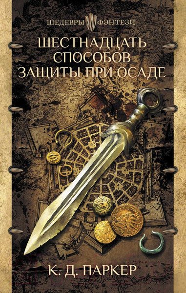 Изображение товара Художественная книга АСТ Шестнадцать способов защиты при осаде (Паркер К.)