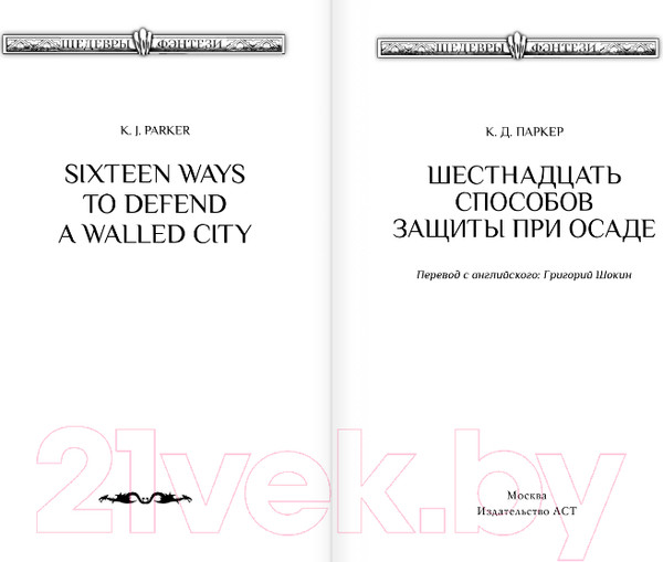 Изображение товара Художественная книга АСТ Шестнадцать способов защиты при осаде (Паркер К.)