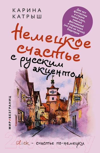 Изображение товара Книга АСТ Немецкое счастье с русским акцентом (Катрыш К.)
