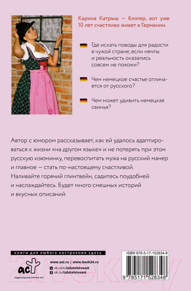 Изображение товара Книга АСТ Немецкое счастье с русским акцентом (Катрыш К.)