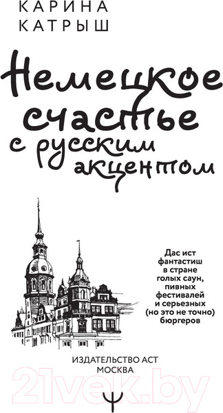Изображение товара Книга АСТ Немецкое счастье с русским акцентом (Катрыш К.)