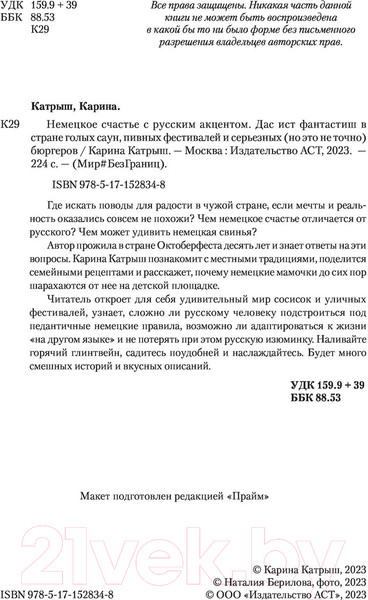 Изображение товара Книга АСТ Немецкое счастье с русским акцентом (Катрыш К.)