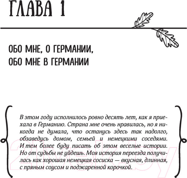 Изображение товара Книга АСТ Немецкое счастье с русским акцентом (Катрыш К.)
