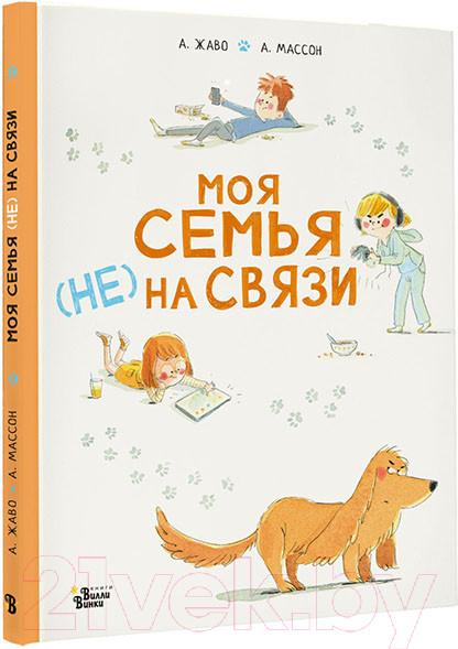 Изображение товара Книга АСТ Моя семья (НЕ) на связи (Жаво А., Массон А.)