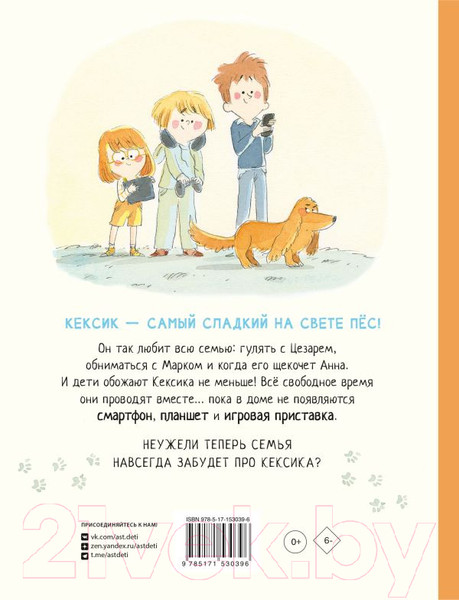 Изображение товара Книга АСТ Моя семья (НЕ) на связи (Жаво А., Массон А.)