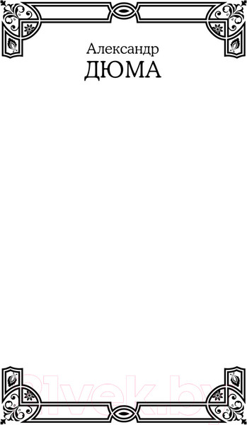 Изображение товара Книга АСТ Три мушкетера. Двадцать лет спустя. Все в одном томе (Дюма А.)