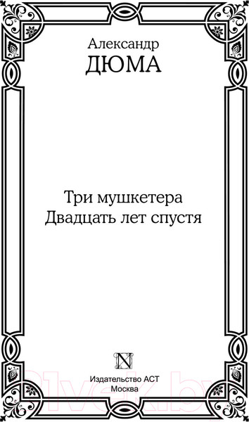 Изображение товара Книга АСТ Три мушкетера. Двадцать лет спустя. Все в одном томе (Дюма А.)