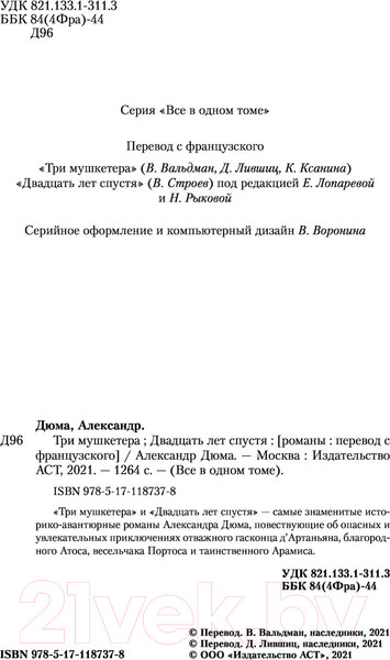 Изображение товара Книга АСТ Три мушкетера. Двадцать лет спустя. Все в одном томе (Дюма А.)