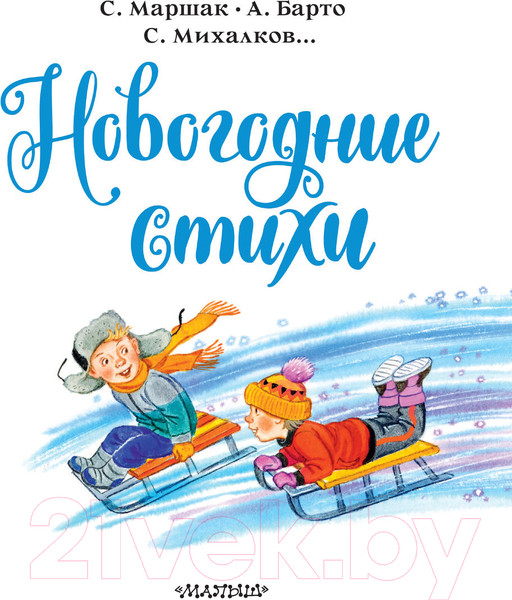 Изображение товара Книга АСТ Новогодние стихи (Михалков С., Барто А.)