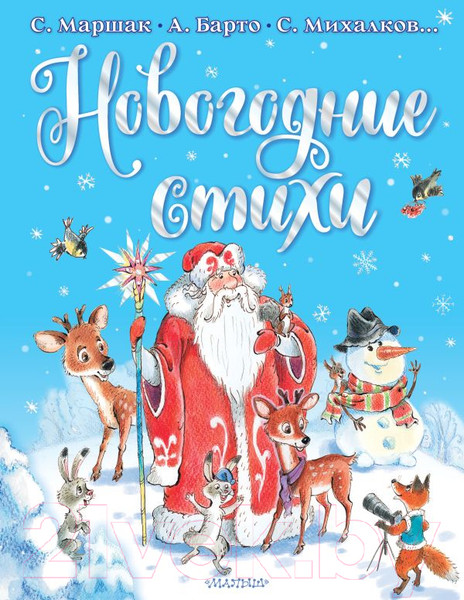 Изображение товара Книга АСТ Новогодние стихи (Михалков С., Барто А.)