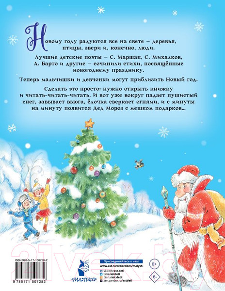 Изображение товара Книга АСТ Новогодние стихи (Михалков С., Барто А.)