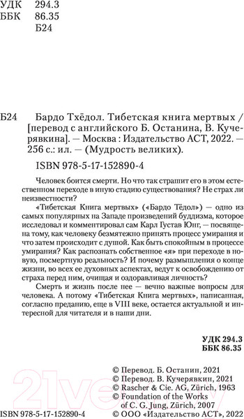 Изображение товара Книга КоЛибри Бардо Тхедол. Тибетская книга мертвых (Тхедол Б.)