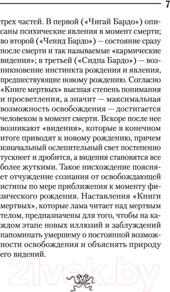 Изображение товара Книга КоЛибри Бардо Тхедол. Тибетская книга мертвых (Тхедол Б.)