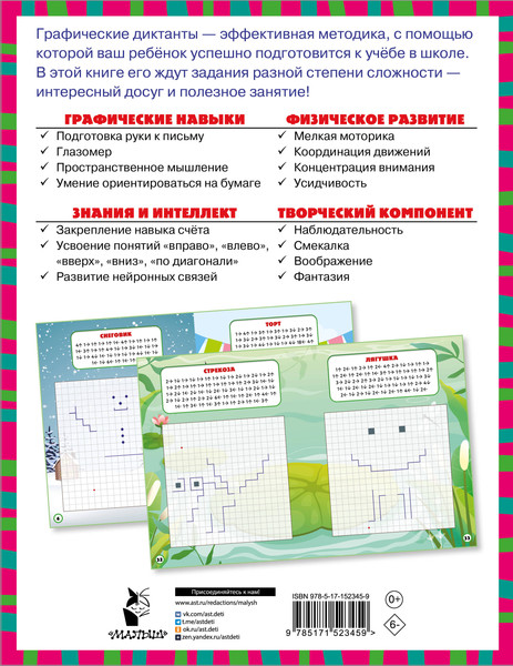 Изображение товара Развивающая книга АСТ Графические диктанты, мягкая обложка