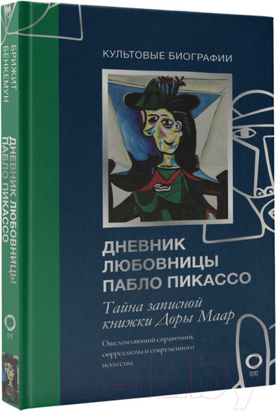 Изображение товара Книга АСТ Тайна записной книжки Доры Маар. Дневник любовницы (Бенкемун Б.)