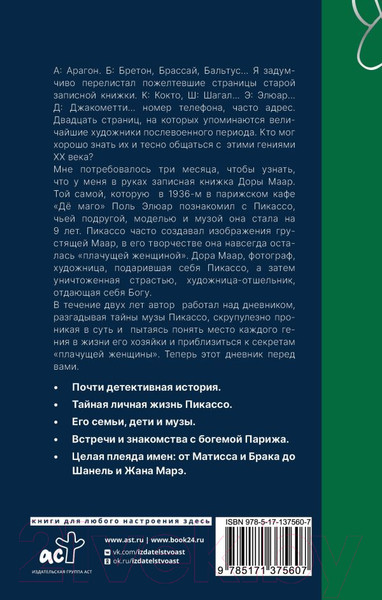 Изображение товара Книга АСТ Тайна записной книжки Доры Маар. Дневник любовницы (Бенкемун Б.)