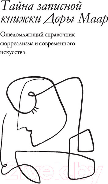 Изображение товара Книга АСТ Тайна записной книжки Доры Маар. Дневник любовницы (Бенкемун Б.)