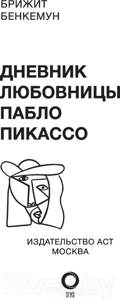 Изображение товара Книга АСТ Тайна записной книжки Доры Маар. Дневник любовницы (Бенкемун Б.)