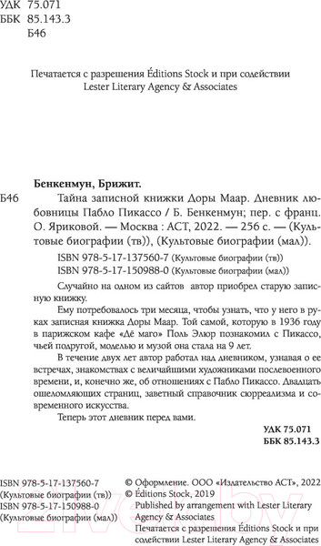 Изображение товара Книга АСТ Тайна записной книжки Доры Маар. Дневник любовницы (Бенкемун Б.)