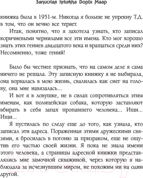 Изображение товара Книга АСТ Тайна записной книжки Доры Маар. Дневник любовницы (Бенкемун Б.)